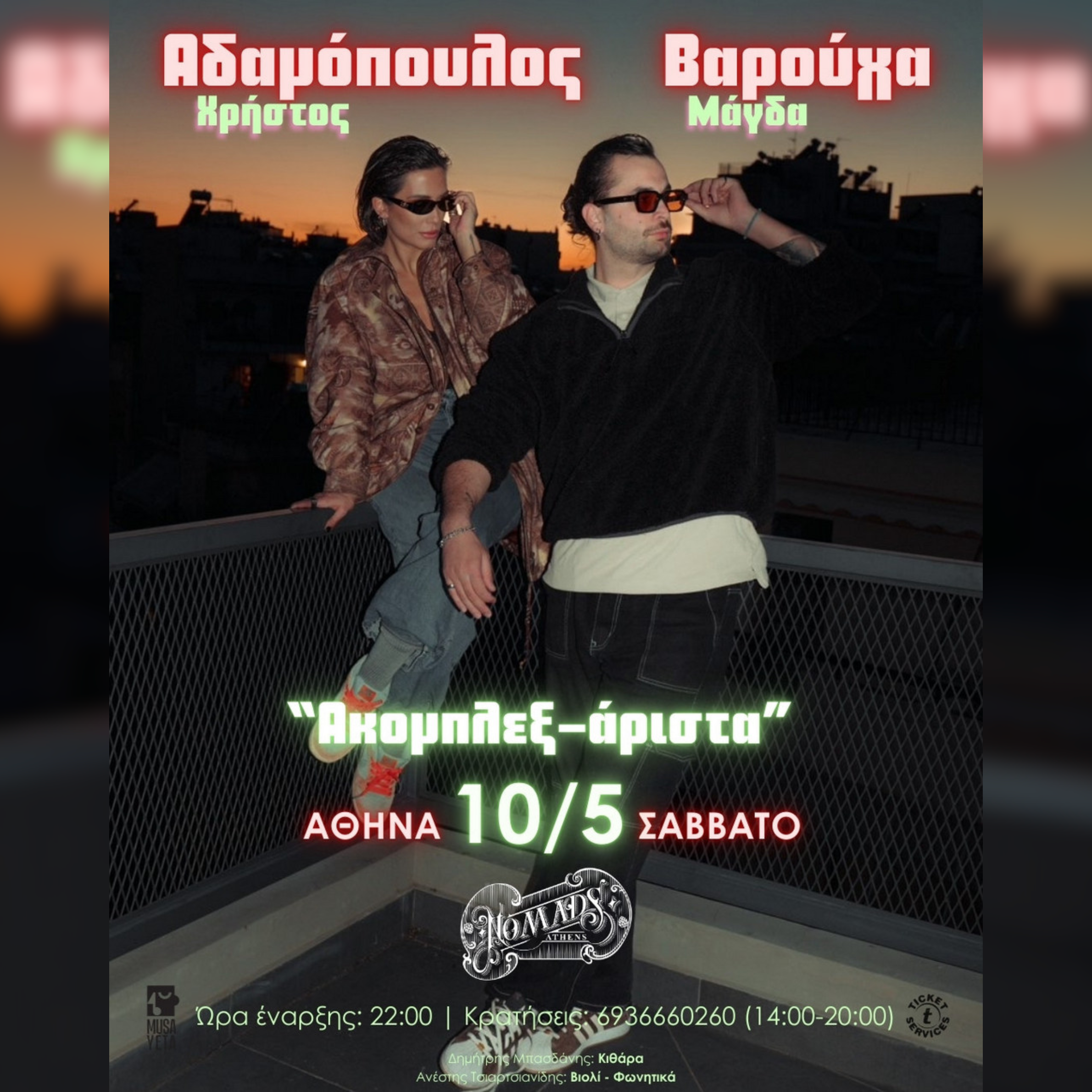 Μάγδα Βαρούχα & Χρήστος Αδαμόπουλος | «Ακομπλεξ-άριστα»